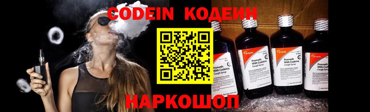 Кодеиновый сироп Lean Purple Drank  Вход с VPN  Кинель  Codein Purple Drank 